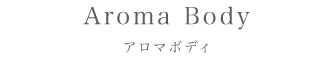 アロマボディ