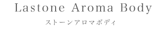 ストーンアロマボディ