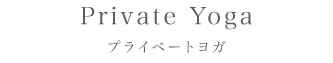 プライベートヨガ