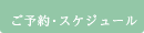 ご予約・スケジュール