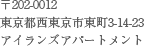 〒202-0012 東京都西東京市東町3-14-23 アイランズアパートメント