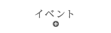 イベント