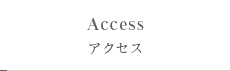 アクセス